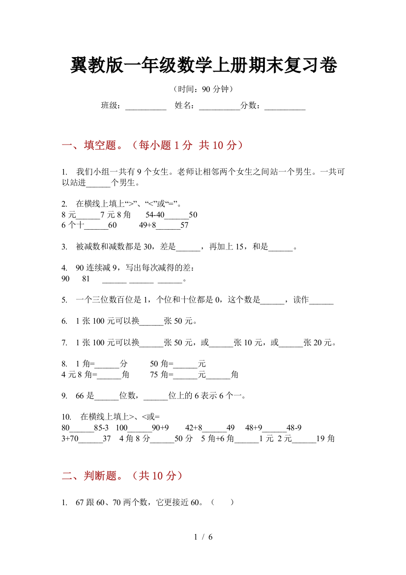 翼教版一年级数学上册期末复习卷