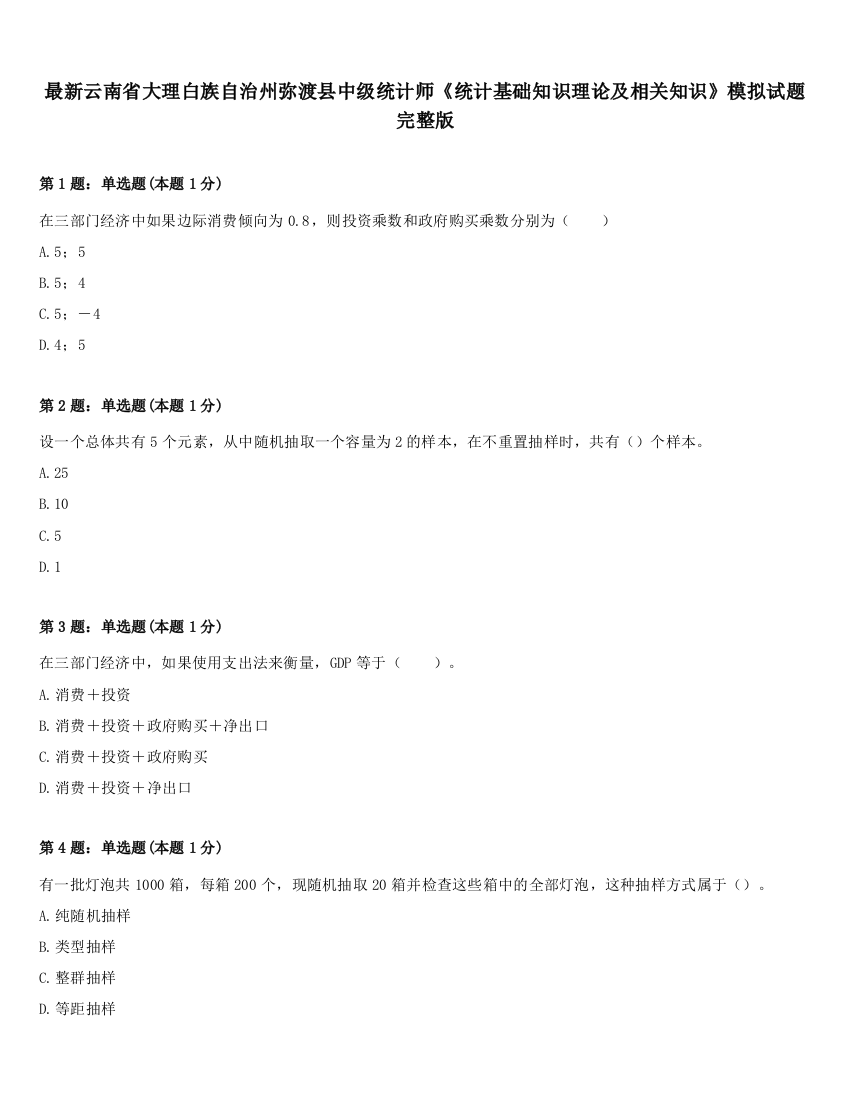 最新云南省大理白族自治州弥渡县中级统计师《统计基础知识理论及相关知识》模拟试题完整版