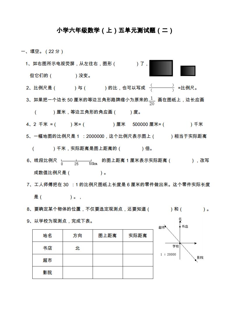 西师大版小学数学六年级上册《图形的变换和确定位置》综合测试题(试题)