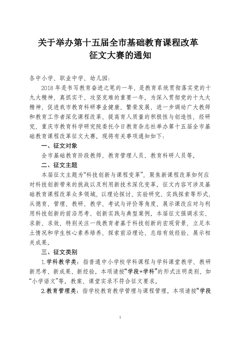 关于举办第十五届全市基础教育课程改革