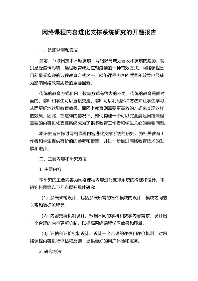 网络课程内容进化支撑系统研究的开题报告