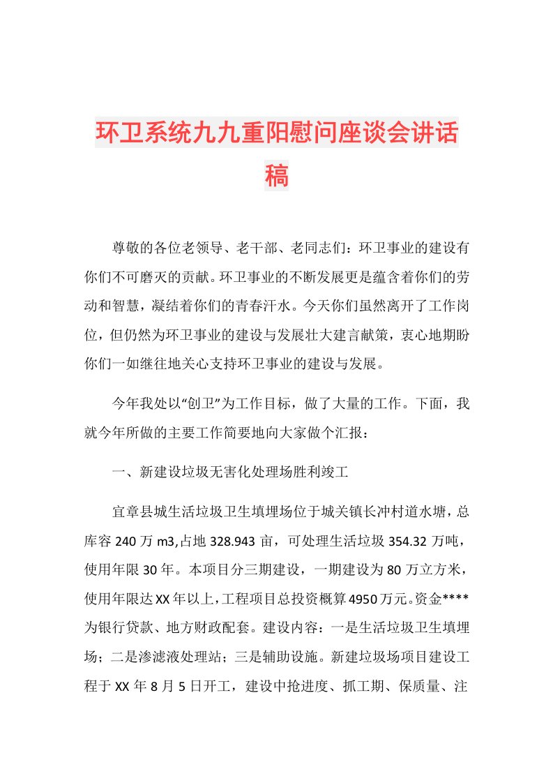 环卫系统九九重阳慰问座谈会讲话稿