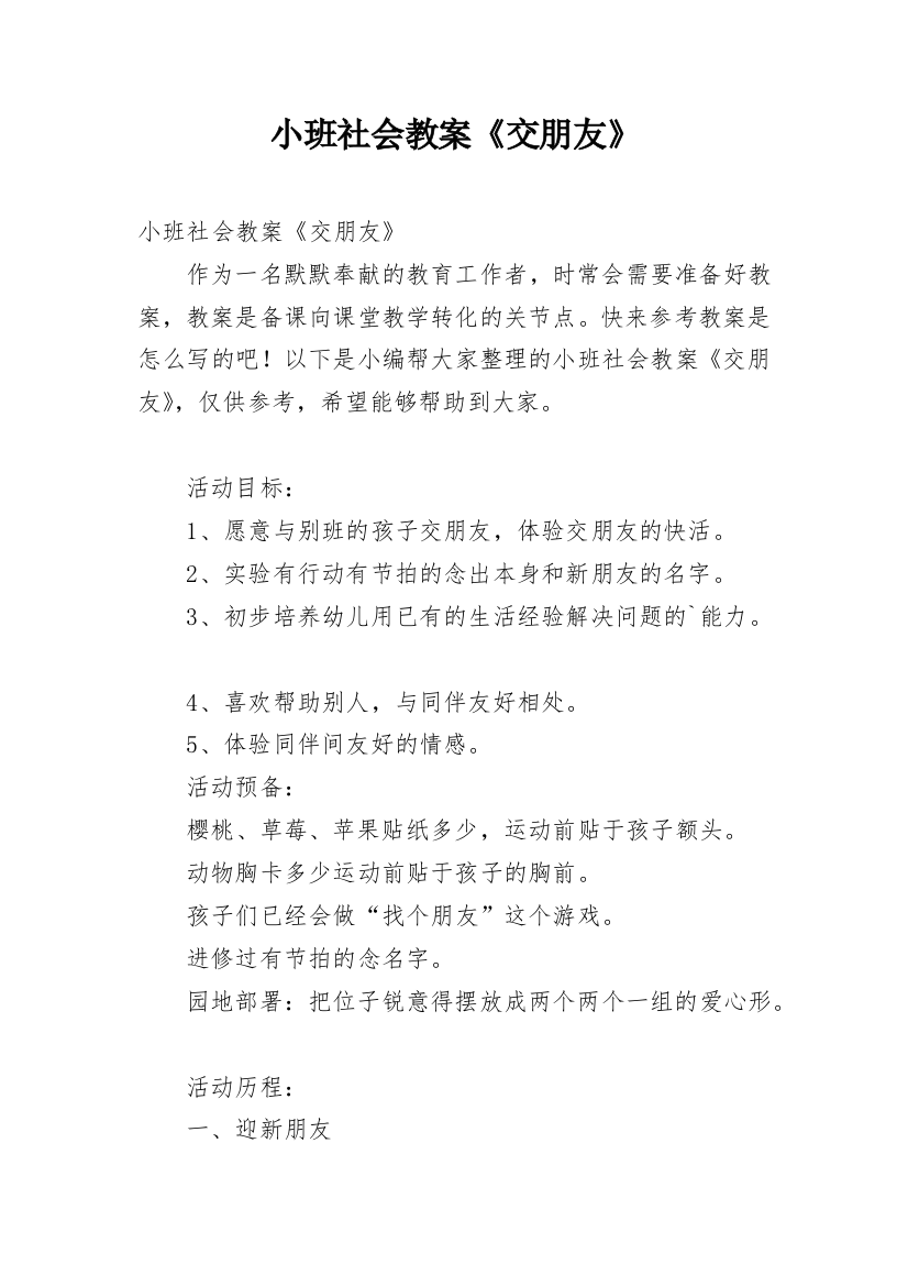 小班社会教案《交朋友》