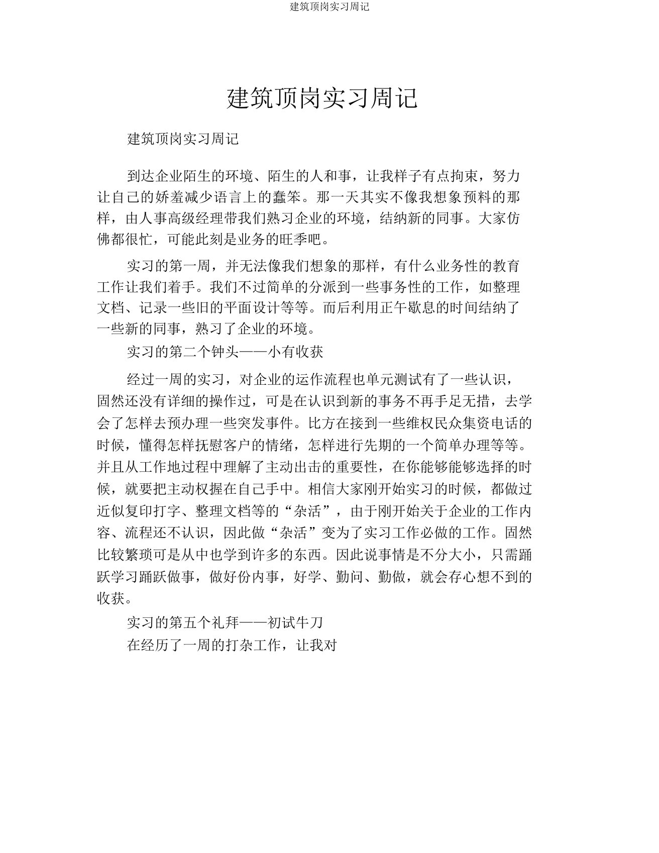 建筑顶岗实习周记