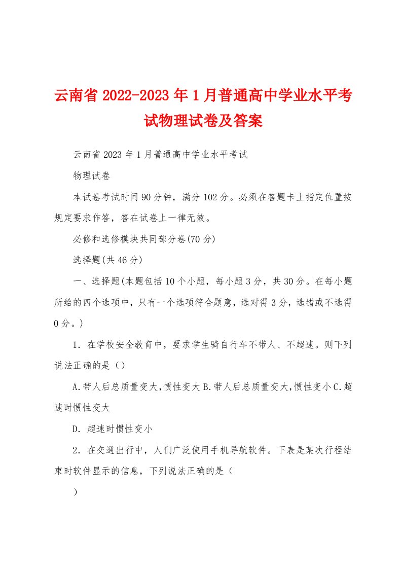 云南省2022-2023年1月普通高中学业水平考试物理试卷及答案