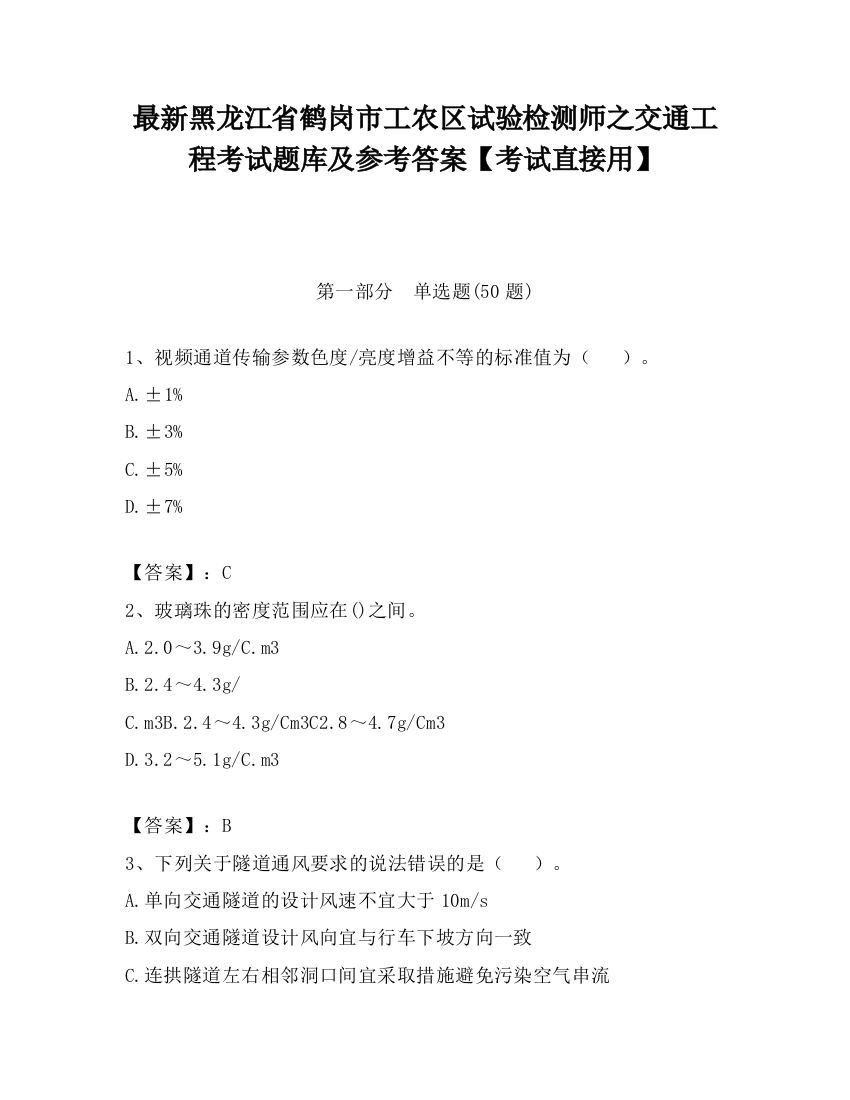 最新黑龙江省鹤岗市工农区试验检测师之交通工程考试题库及参考答案【考试直接用】