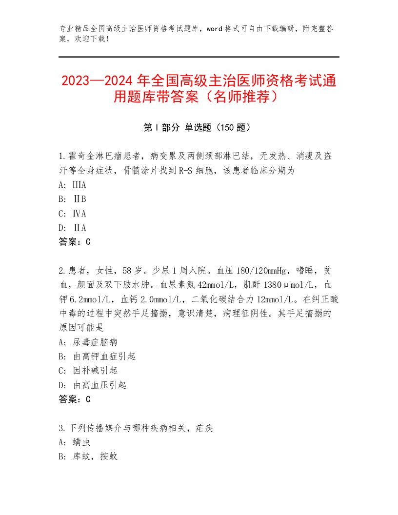 历年全国高级主治医师资格考试内部题库加下载答案