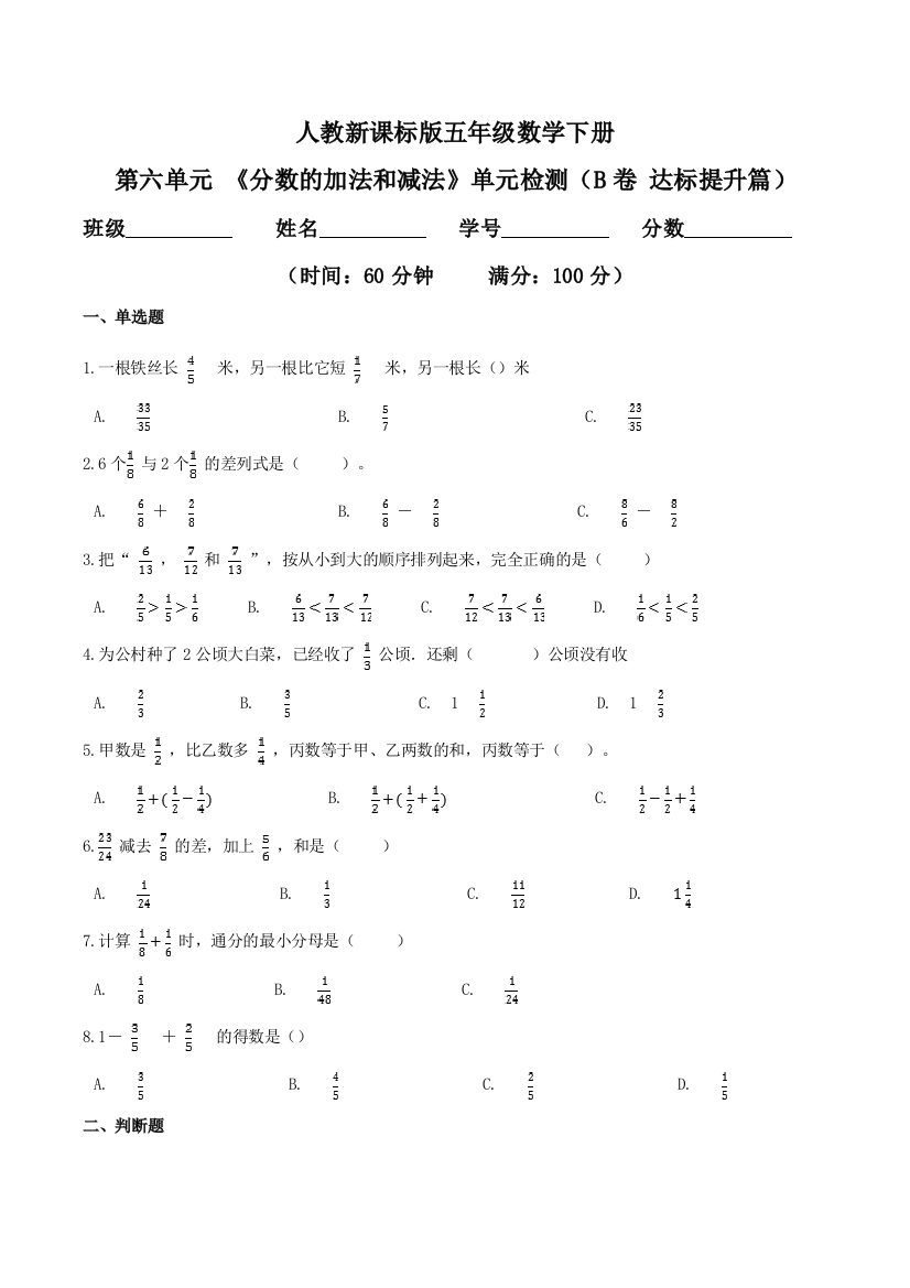 第六单元-分数的加法和减法单元检测B卷-达标提升篇-五年级数学下册同步练习人教新课标版