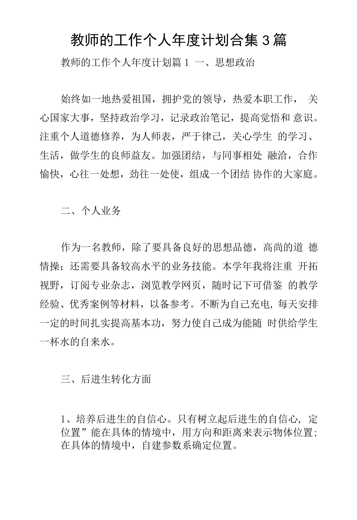 教师的工作个人年度计划合集3篇