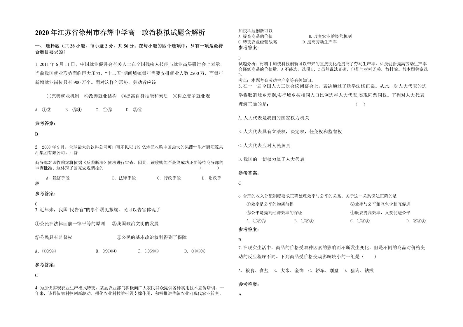 2020年江苏省徐州市春辉中学高一政治模拟试题含解析