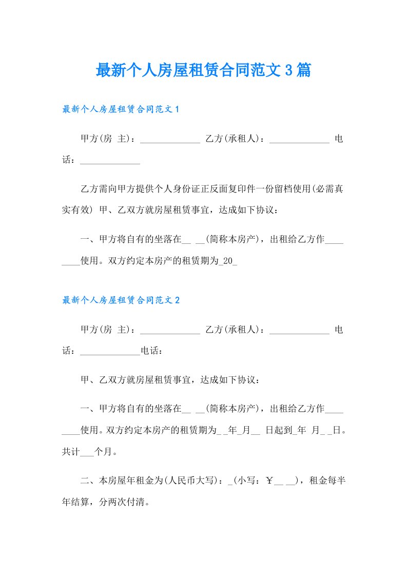 最新个人房屋租赁合同范文3篇【多篇汇编】