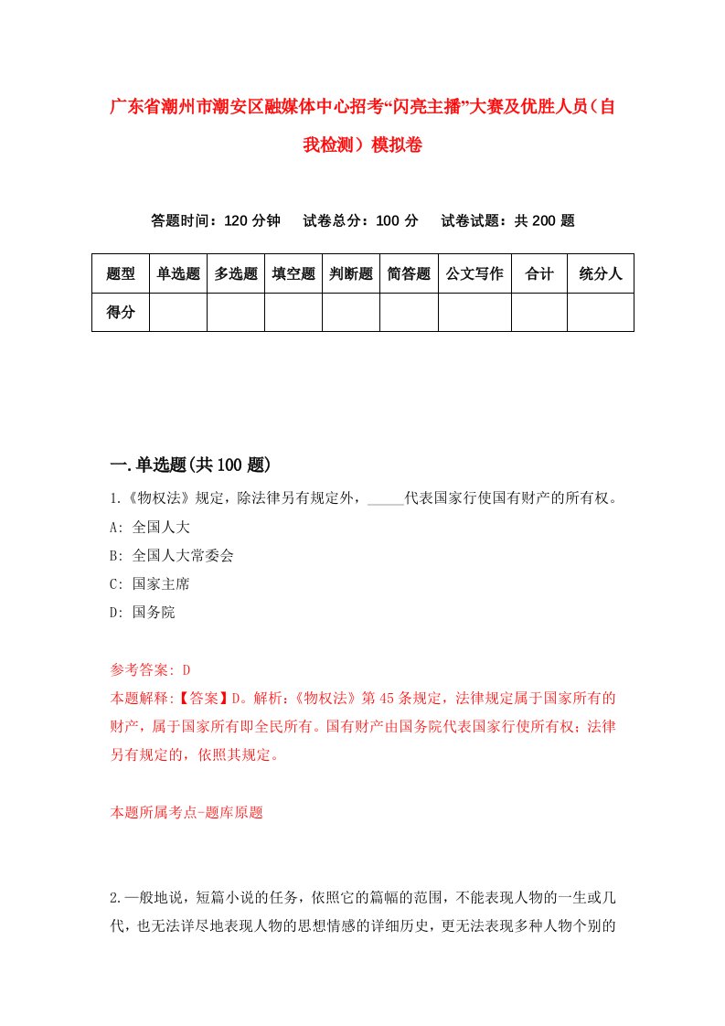 广东省潮州市潮安区融媒体中心招考闪亮主播大赛及优胜人员自我检测模拟卷第7套