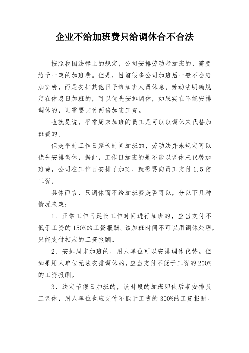 企业不给加班费只给调休合不合法