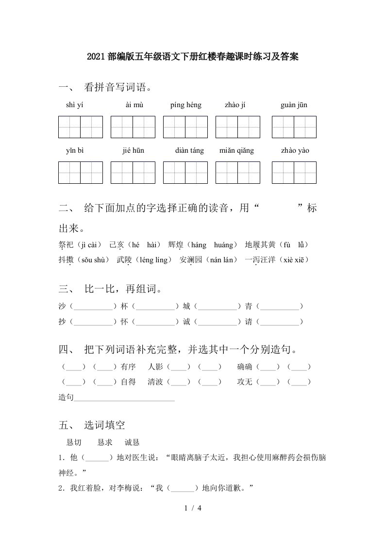 2021部编版五年级语文下册红楼春趣课时练习及答案