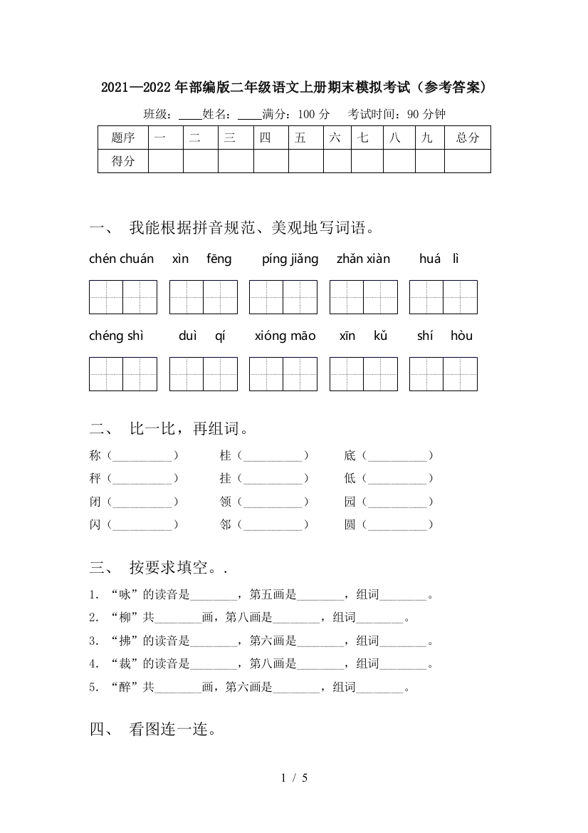 2021—2022年部编版二年级语文上册期末模拟考试(参考答案)