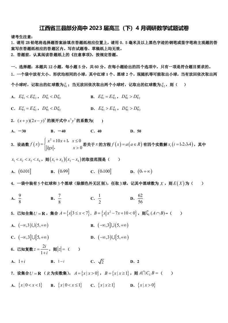 江西省三县部分高中2023届高三（下）4月调研数学试题试卷