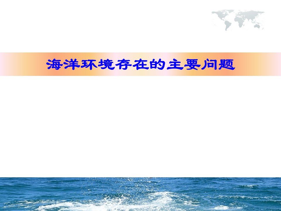 海洋环保专题4海洋环境存在的主要问题