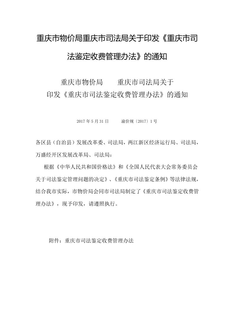 重庆市物价局重庆市司法局关于印发《重庆市司法鉴定收费管