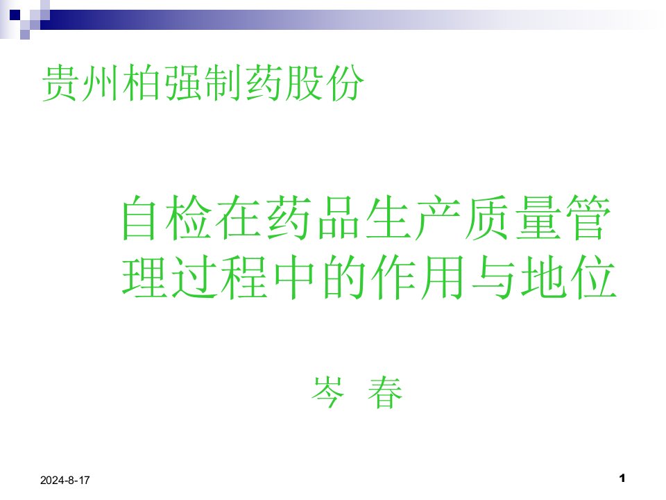 GMP自检在药品生产质量管理过程中的作用与地位