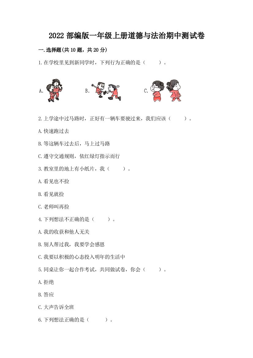 2022部编版一年级上册道德与法治期中测试卷附完整答案(精选题)