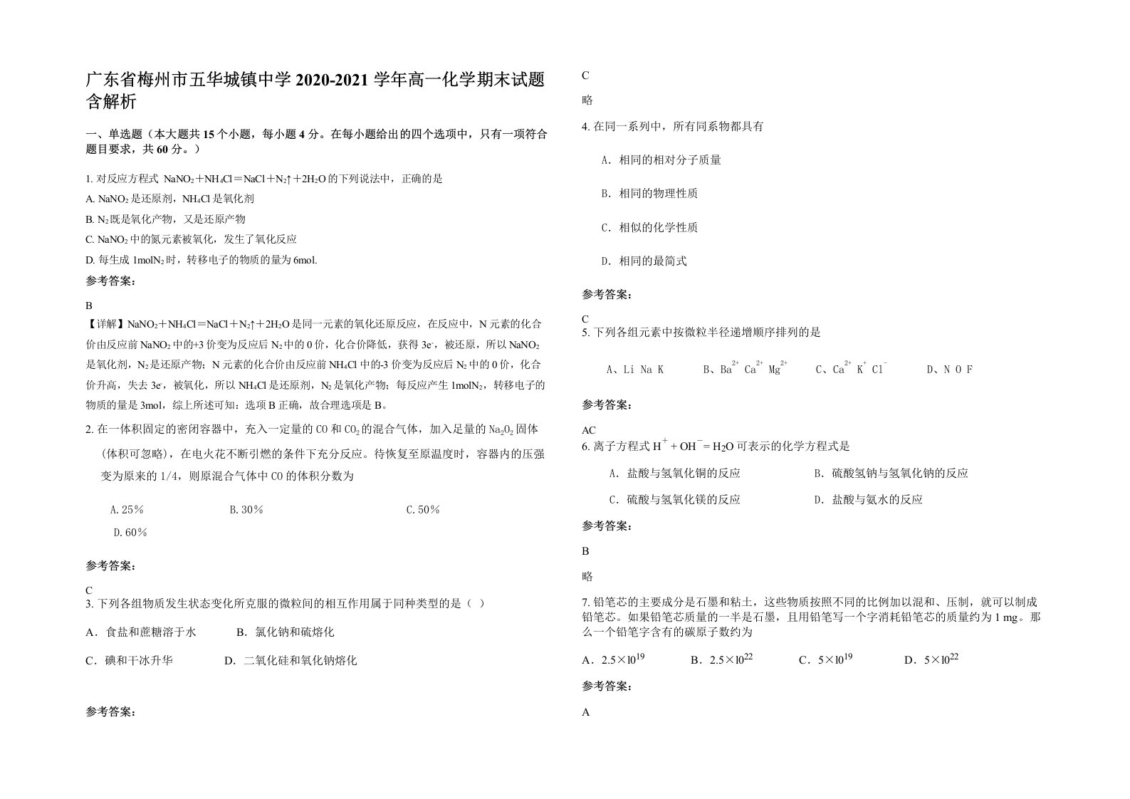 广东省梅州市五华城镇中学2020-2021学年高一化学期末试题含解析