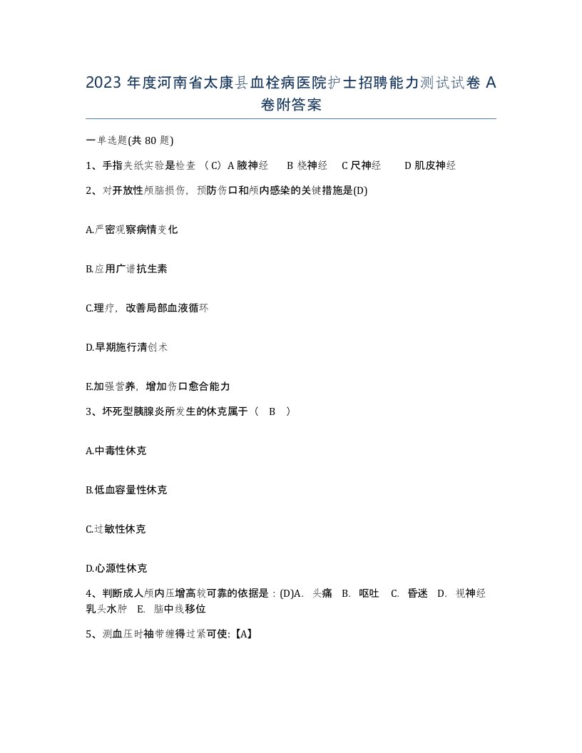 2023年度河南省太康县血栓病医院护士招聘能力测试试卷A卷附答案