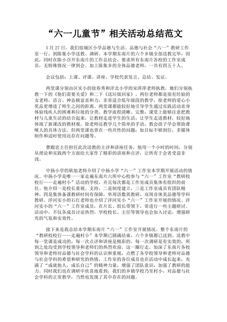 六一儿童节相关活动总结范文