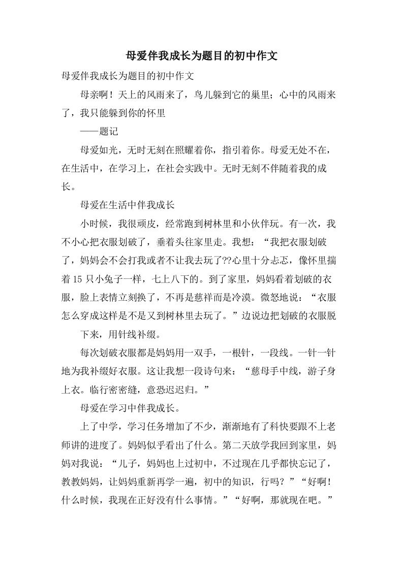 母爱伴我成长为题目的初中作文