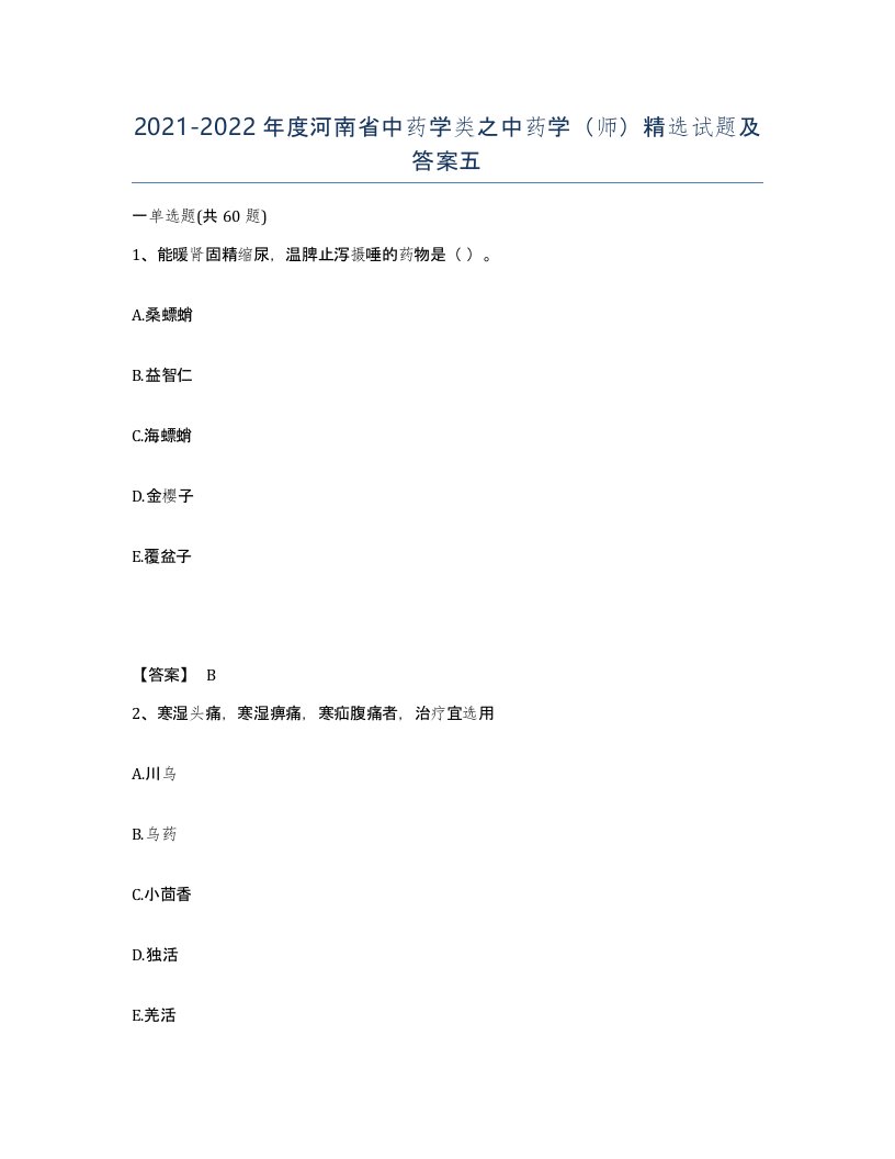 2021-2022年度河南省中药学类之中药学师试题及答案五