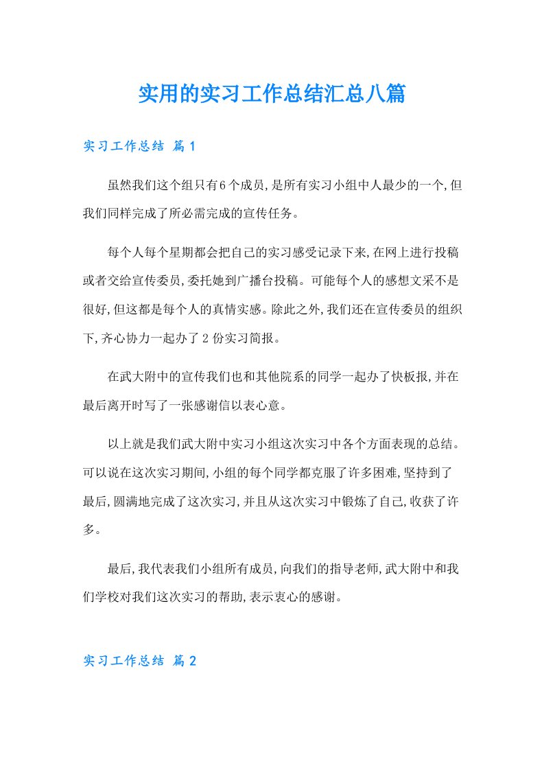 实用的实习工作总结汇总八篇