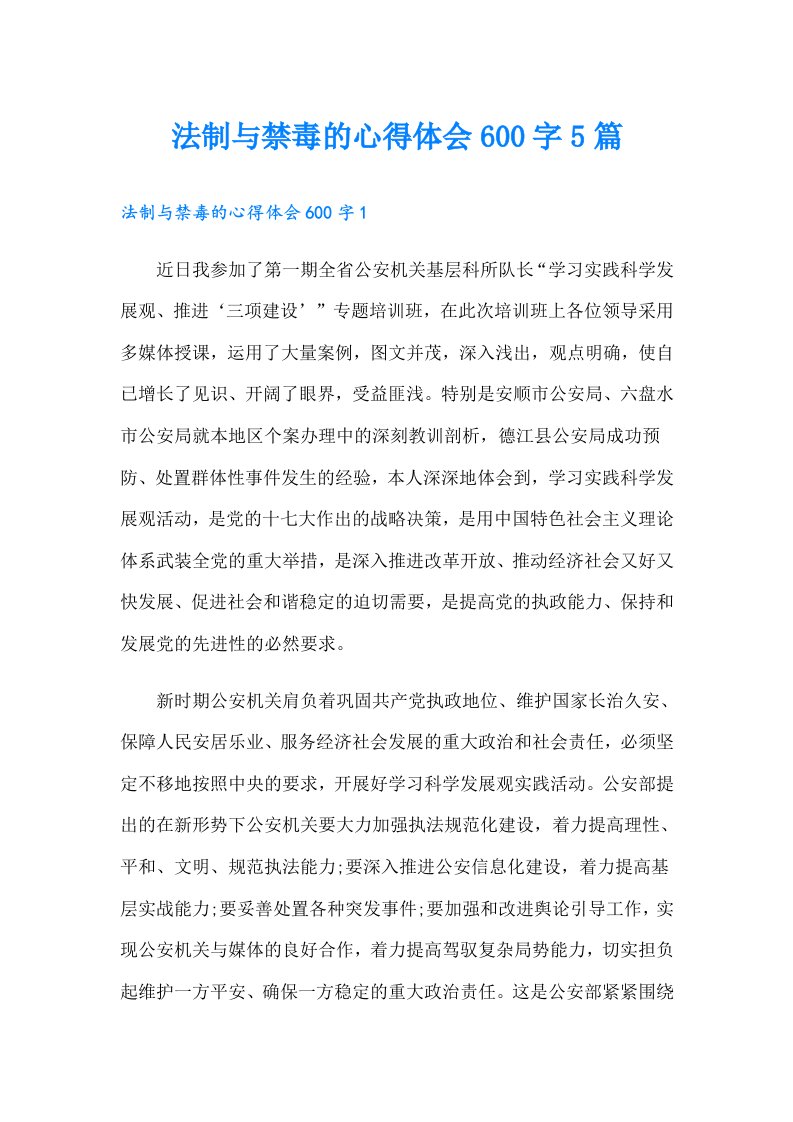 法制与禁毒的心得体会600字5篇