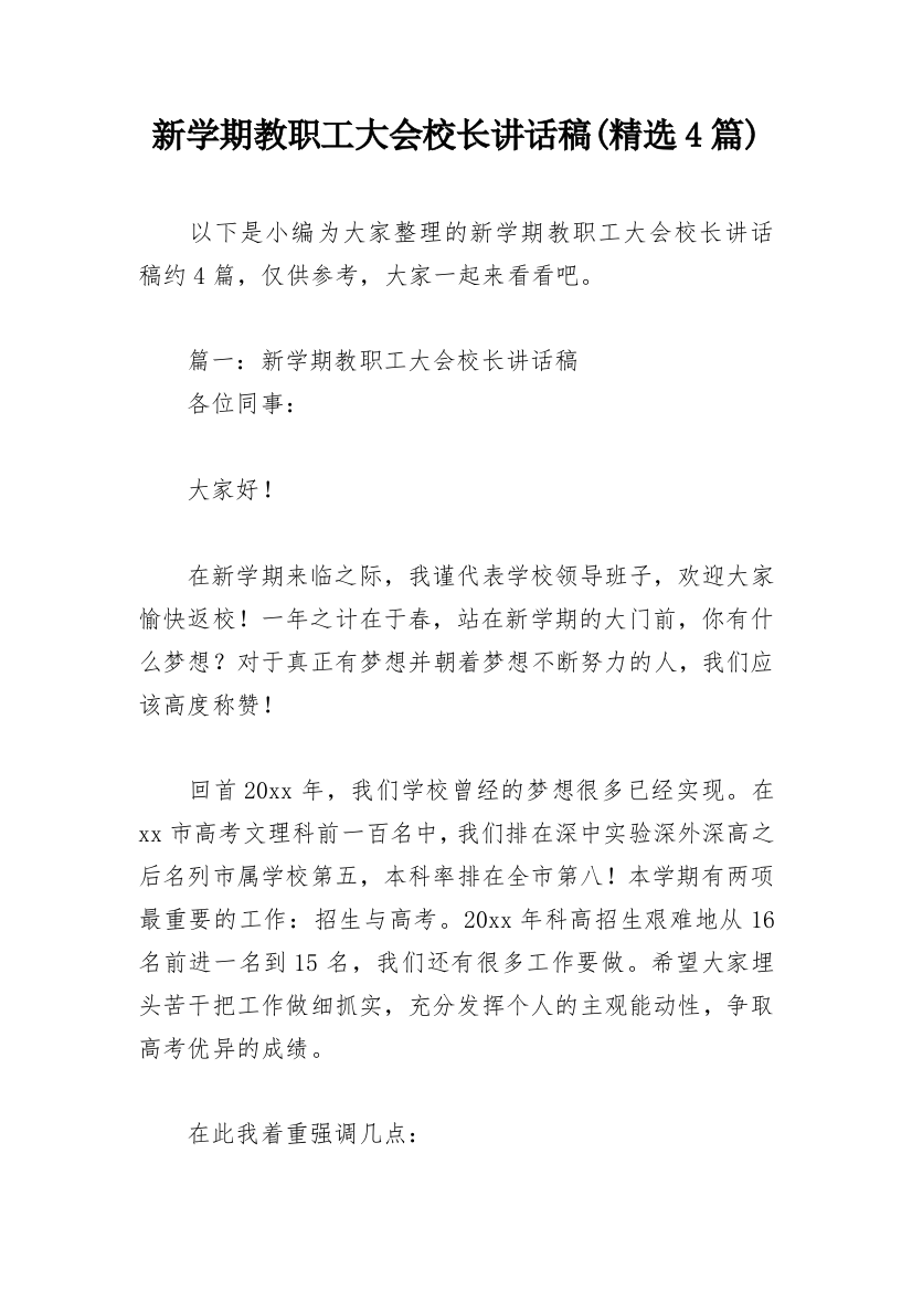 新学期教职工大会校长讲话稿(精选4篇)