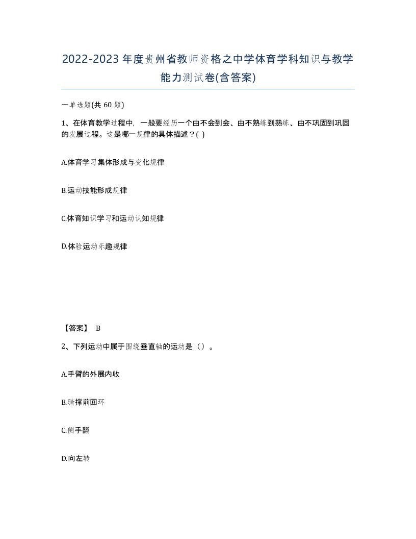 2022-2023年度贵州省教师资格之中学体育学科知识与教学能力测试卷含答案