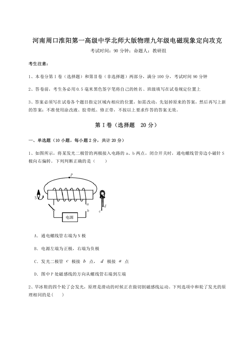 难点解析河南周口淮阳第一高级中学北师大版物理九年级电磁现象定向攻克B卷（解析版）