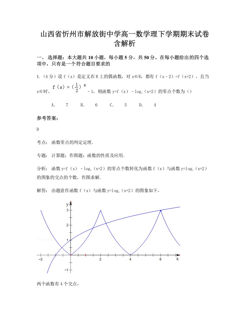 山西省忻州市解放街中学高一数学理下学期期末试卷含解析