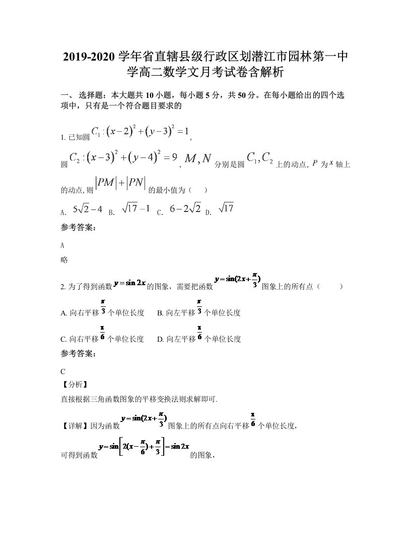 2019-2020学年省直辖县级行政区划潜江市园林第一中学高二数学文月考试卷含解析