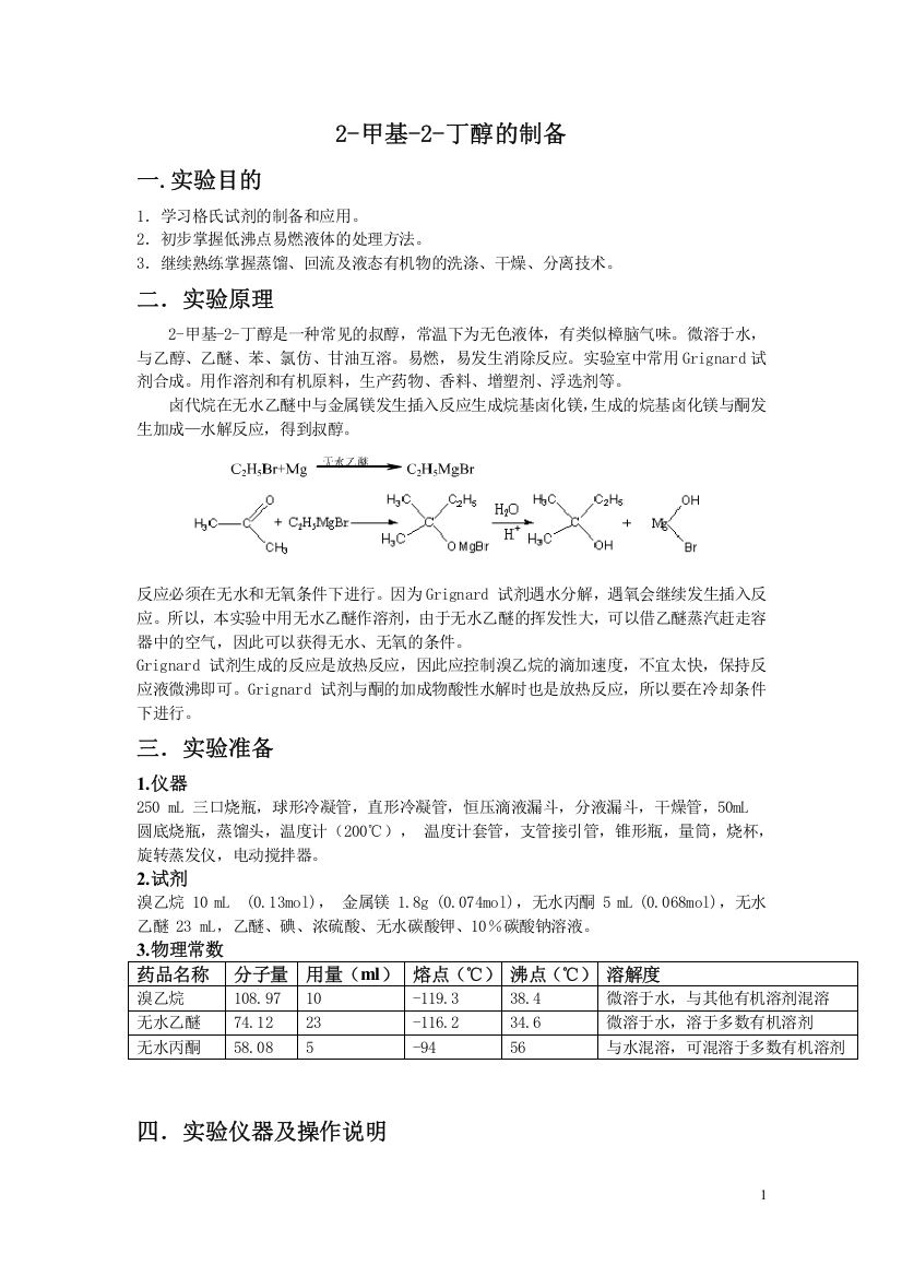 2-甲基-2-丁醇的制备预习实验报告及思考题