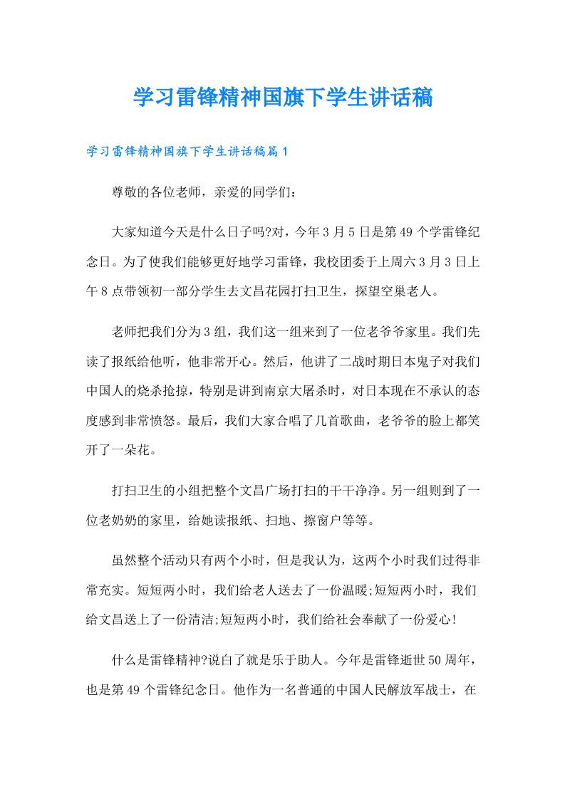 学习雷锋精神国旗下学生讲话稿