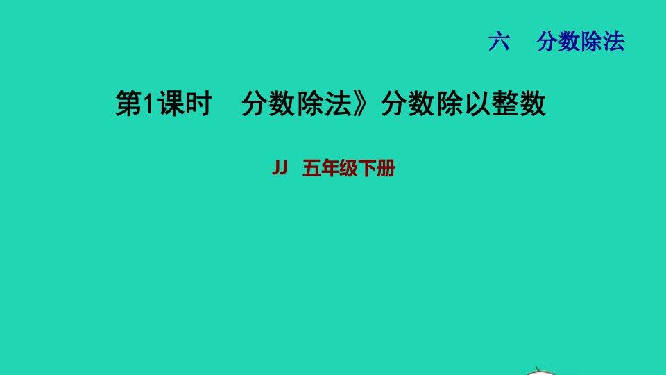 2022五年级数学下册第6单元分数除法第1课时分数除以整数习题课件冀教版