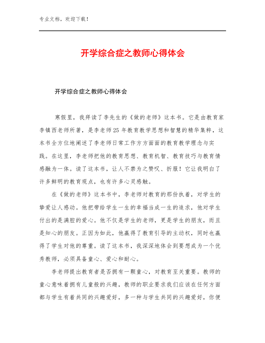 开学综合症之教师心得体会范文26篇合集