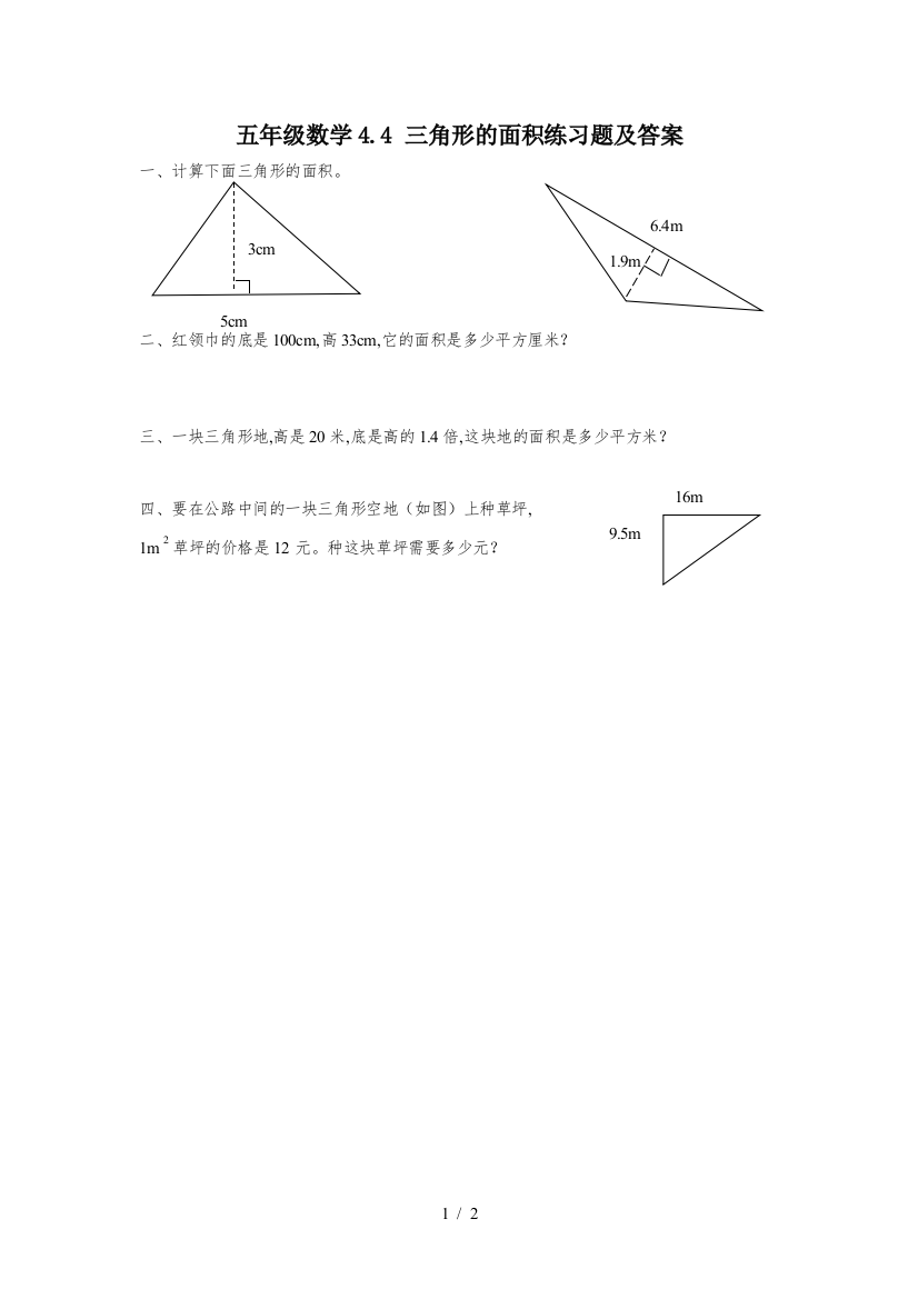 五年级数学4.4-三角形的面积练习题及答案