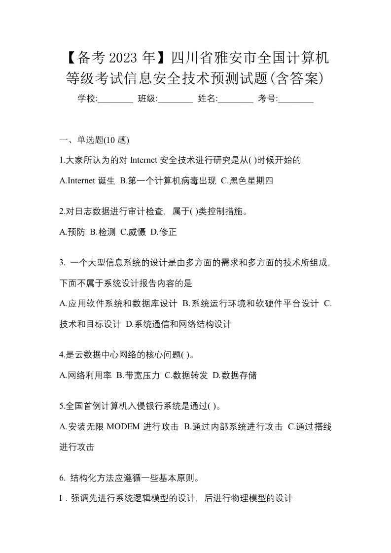 备考2023年四川省雅安市全国计算机等级考试信息安全技术预测试题含答案