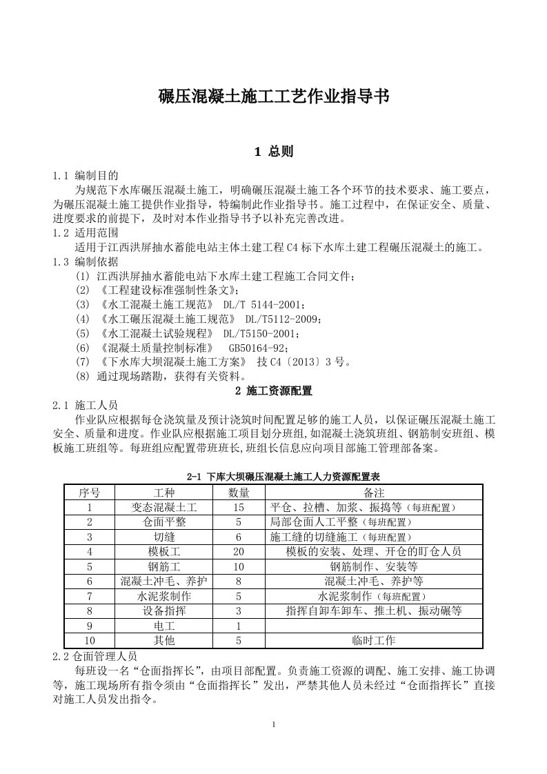 碾压混凝土施工工艺作业指导书