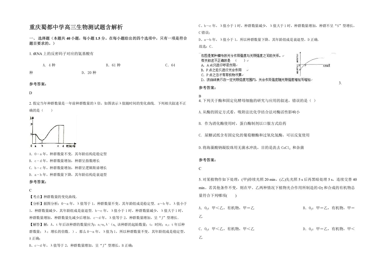 重庆蜀都中学高三生物测试题含解析