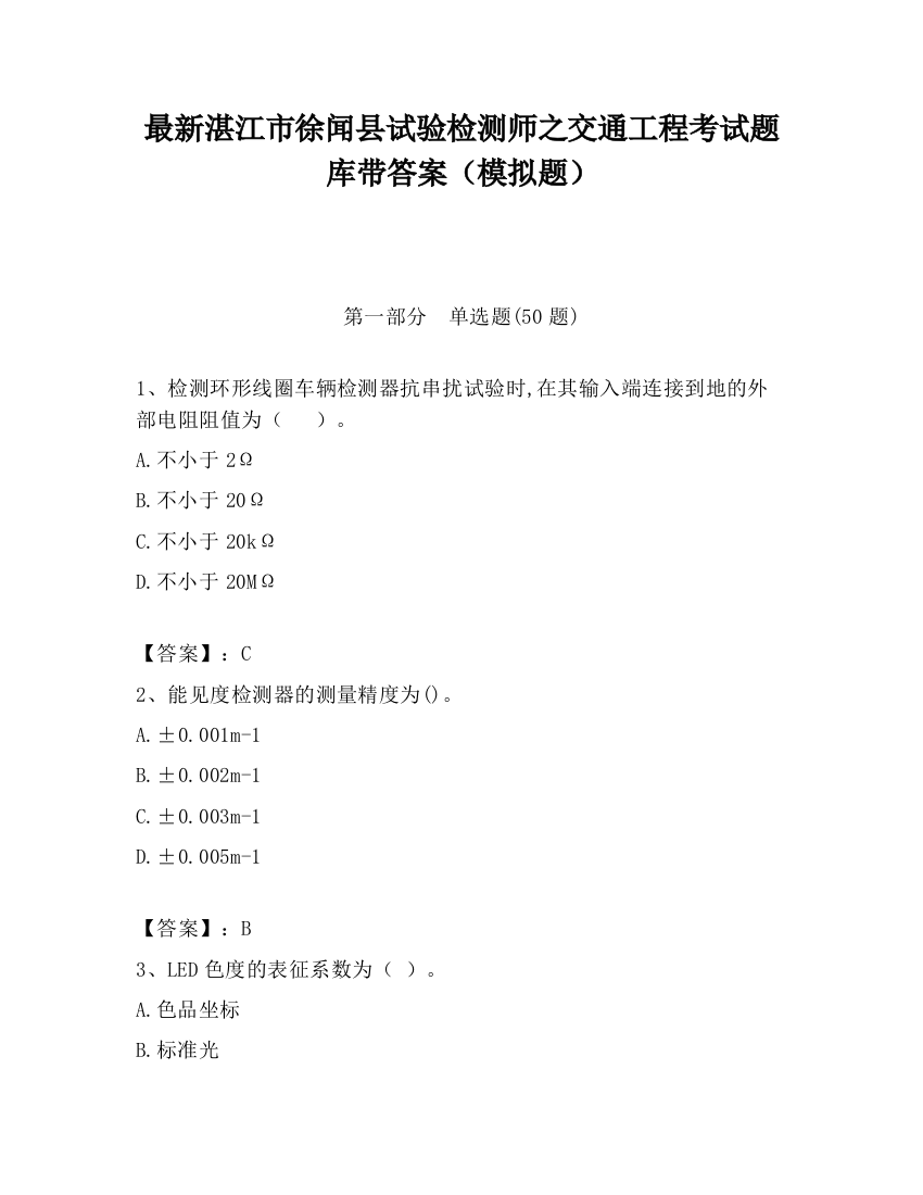 最新湛江市徐闻县试验检测师之交通工程考试题库带答案（模拟题）