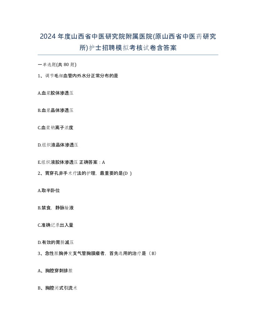 2024年度山西省中医研究院附属医院原山西省中医药研究所护士招聘模拟考核试卷含答案