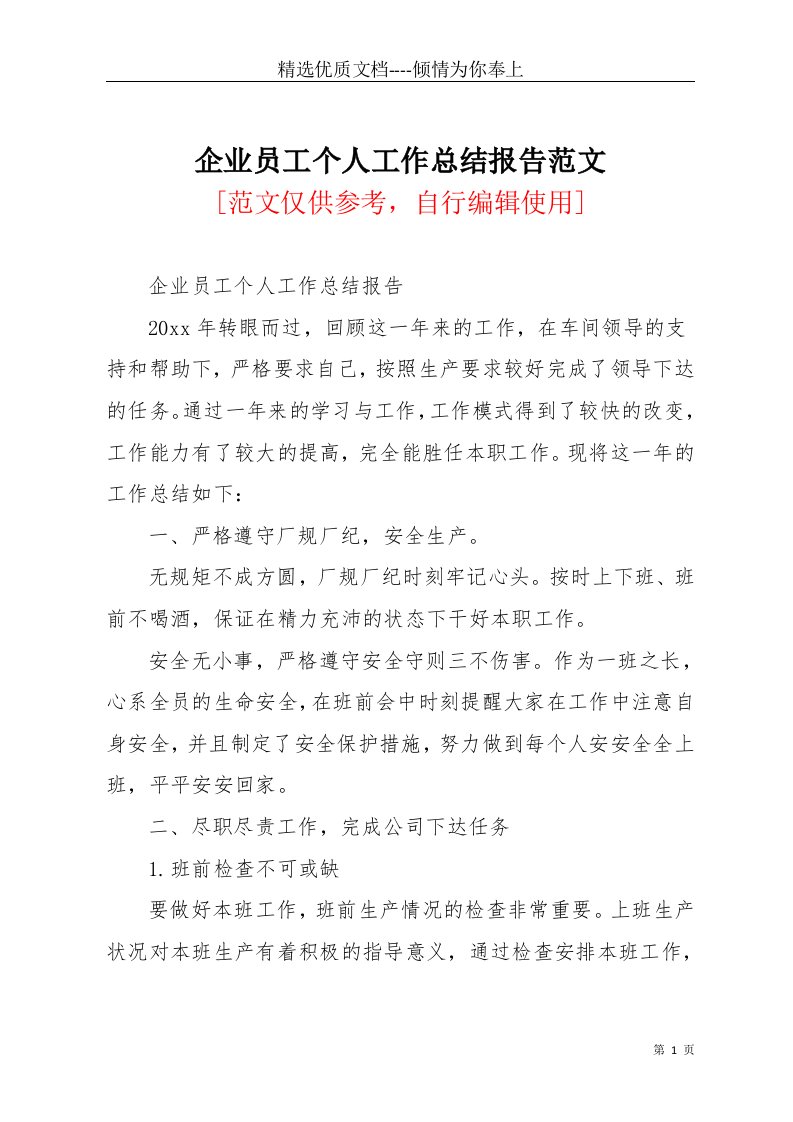 企业员工个人工作总结报告范文(共3页)