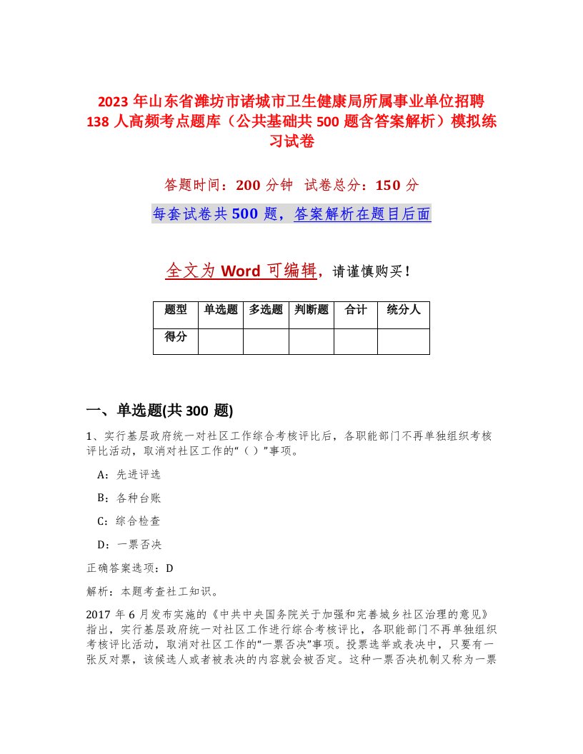 2023年山东省潍坊市诸城市卫生健康局所属事业单位招聘138人高频考点题库公共基础共500题含答案解析模拟练习试卷