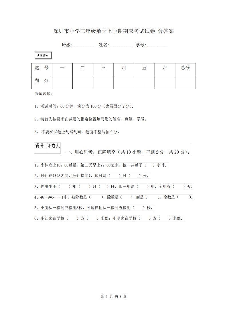 深圳市小学三年级数学上学期期末考试试卷