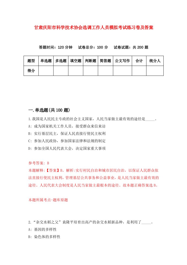 甘肃庆阳市科学技术协会选调工作人员模拟考试练习卷及答案第8卷